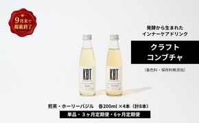 【掲載9月30日まで】発酵飲料コンブチャ【KBT】煎茶/ホーリーバジル　200ml 各4本（8本セット）｜健康 美容 腸内環境 免疫 添加物不使用 国内製造