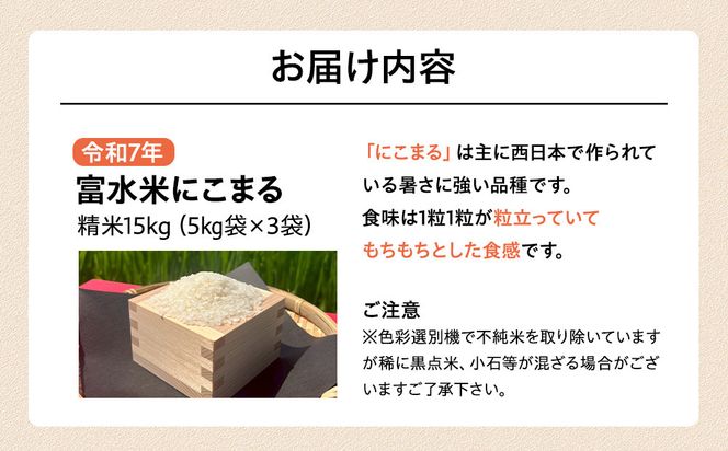 令和7年産　富水米　精米　15kg　にこまる 142069_CP014