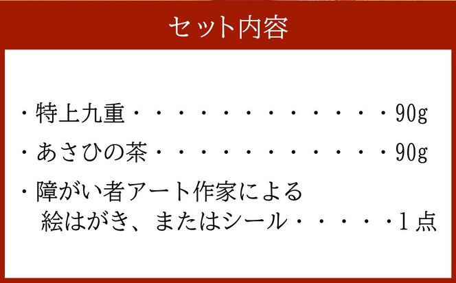 HA4065 【障がい者応援品】村上銘茶詰め合せA