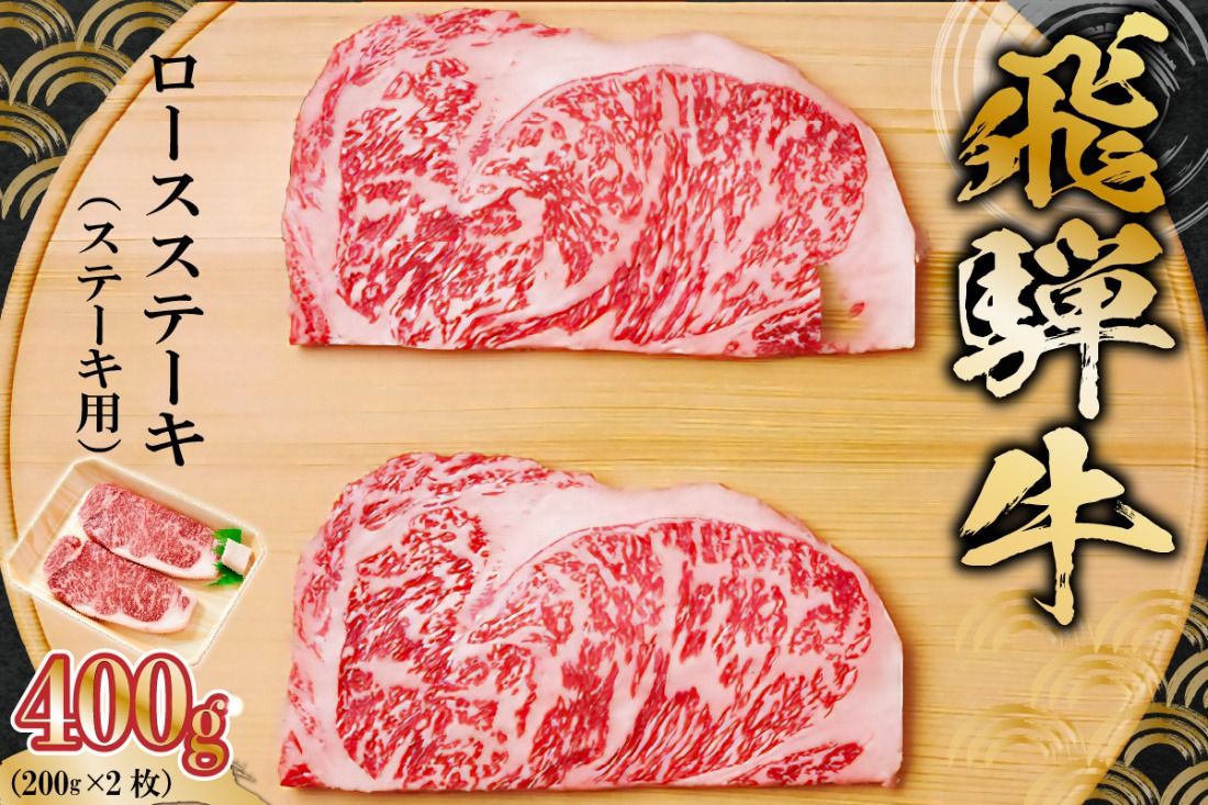 飛騨牛 ロースステーキ用 200g×2枚[0091-005]