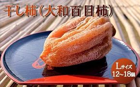 【山梨県産】大和百目柿 ころ柿 (Lサイズ)　木箱 12～18個　 枯露柿 干し柿 ほし柿 ドライフルーツ 山梨 甲州 大和 百目柿 富士川町