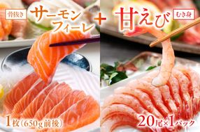 絶品！女性に大人気！お刺身食べ比べ！日本海産 サーモンフィーレ 約650g ＋ 甘えび むき身 20尾×1パック 刺身用　YK00216