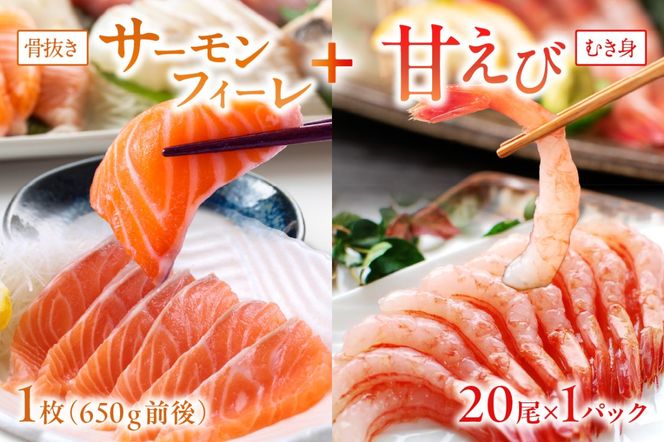 絶品！女性に大人気！お刺身食べ比べ！日本海産 サーモンフィーレ 約650g ＋ 甘えび むき身 20尾×1パック 刺身用　YK00216