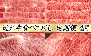 【定期便4回】【カネ吉山本】近江牛食べつくし定期便-真-【Y130W】（国産牛　和牛　ブランド牛　ブランド和牛　黒毛和牛　牛肉　肉　高級　人気　おすすめ　神戸牛　松阪牛 に並ぶ 日本三大和牛 近江牛）