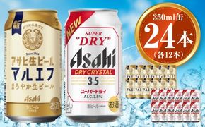 アサヒ 生ビール マルエフ 350ml×12本 ドライクリスタル 350ml×12本セット 茨城工場 ビール 贈答