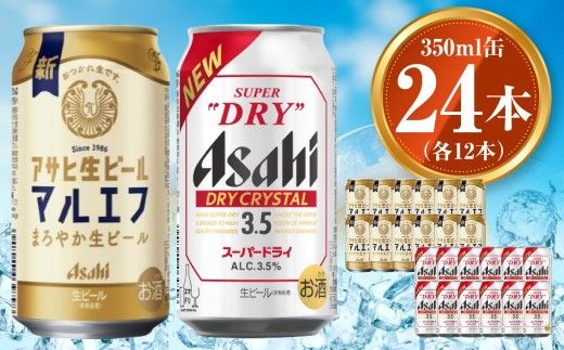 アサヒ 生ビール マルエフ 350ml×12本 ドライクリスタル 350ml×12本セット 茨城工場 ビール 贈答