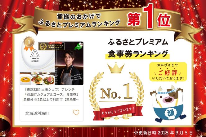 御礼！ランキング第1位獲得！【東京23区|出張シェフ】フレンチ「別海町カジュアルコース」食事券1名様分 ※2名以上で利用可【三角隼人】【CC0000225】（ふるさと納税 レストラン ランチ ディナー 東京 コース料理）