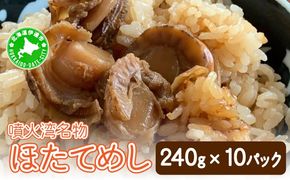 冷凍 噴火湾名物 ほたてめし 240g×10パック