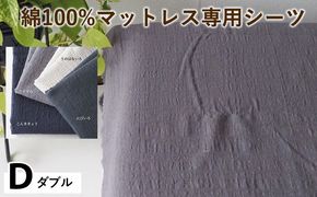 綿100%マットレス専用シーツ ダブル カラー4色 伝統色 京カラー コットン 寝具 天然素材 ベッドシーツ マットレス用 洗える 無地 Dサイズ