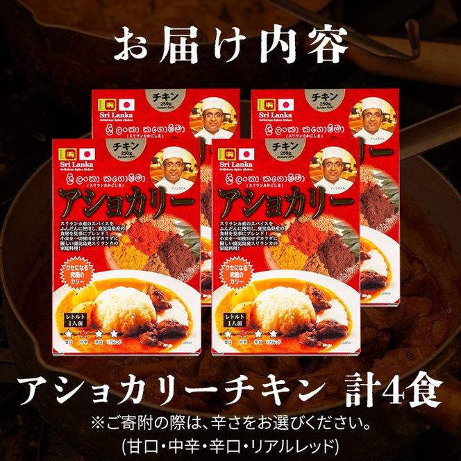 a942 《辛さが選べる！》アショカリーチキン4食セット！【スリランカかごしま】姶良市 レトルト レトルトカレー スパイスカレー スパイス スパイシー 温めるだけ 簡単 常温