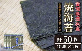 ＜漁師直売＞焼海苔 50枚(10枚×5袋)全形 焼のり 家庭用