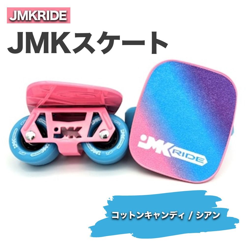 JMKスケート コットンキャンディ / シアン|人気が高まっている「フリースケート」。JMKRIDEがプロデュースした、メイド・イン・土浦の「JMKスケート」をぜひ体験してください! ※離島への配送不可