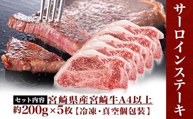 宮崎牛サーロインステーキ200g×5枚_AE-8904_(都城市) 牛 サーロインステーキ 計1キロ ステーキ カット肉 トップブランド 旨味 真空 牛肉 肉 宮崎牛 真空 サーロイン ステーキ 個包装