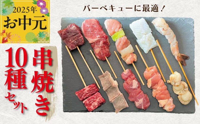 CFX0053t [お中元]串焼き 10種セット 合計20本[牛肉 豚肉 鶏肉 海鮮 BBQ]
