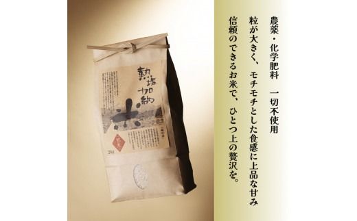 熱塩加納米（コシヒカリ） 玄米　2kg （純米料理酒 蔵の素・匠 ／ 原料米）