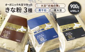 北海道 十勝 幕別 自然栽培 オーガニック大豆で作ったきな粉 3種（大豆「大袖の舞」・黒千石・黒大豆）900g（各100g×3）［折笠農場］有機JAS 【 きな粉 きなこ 化学農薬不使用 国産 オーガニック 希少 ヨーグルト 離乳食 赤ちゃん 香ばしい 】