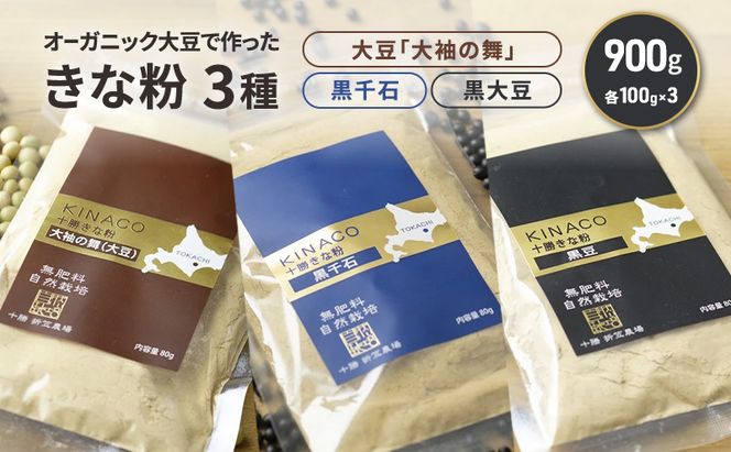 北海道 十勝 幕別 自然栽培 オーガニック大豆で作ったきな粉 3種（大豆「大袖の舞」・黒千石・黒大豆）900g（各100g×3）［折笠農場］有機JAS 【 きな粉 きなこ 化学農薬不使用 国産 オーガニック 希少 ヨーグルト 離乳食 赤ちゃん 香ばしい 】