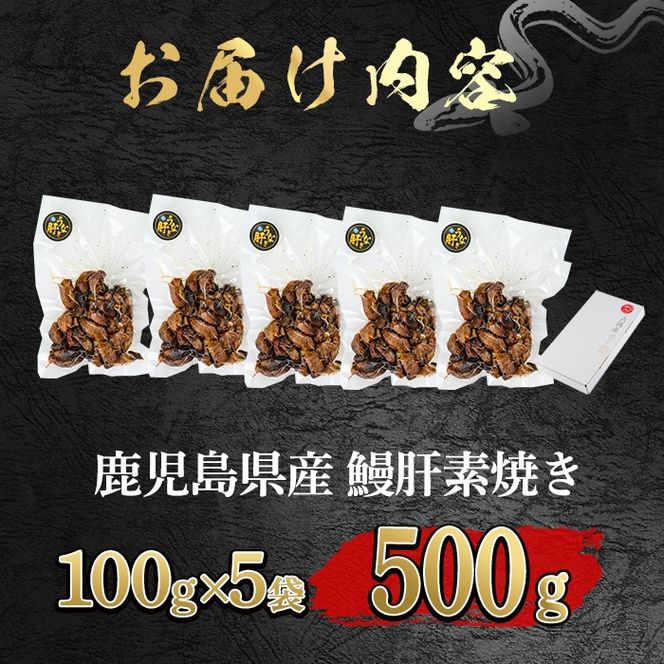 【11028】東串良町のうなぎ肝の素焼き(計500g・100g×5P)うなぎ 高級 ウナギ 鰻 国産 鹿児島 ふるさと 人気【アクアおおすみ】