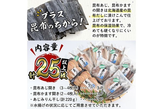  みりん干しと昆布干し開き セット (合計25枚以上・3種) 簡単 調理 干物 あじ かます 昆布干し みりん干し 開き 魚 海鮮 冷凍 詰め合わせ 大分県 佐伯市【DF04】【(株)神力水産】