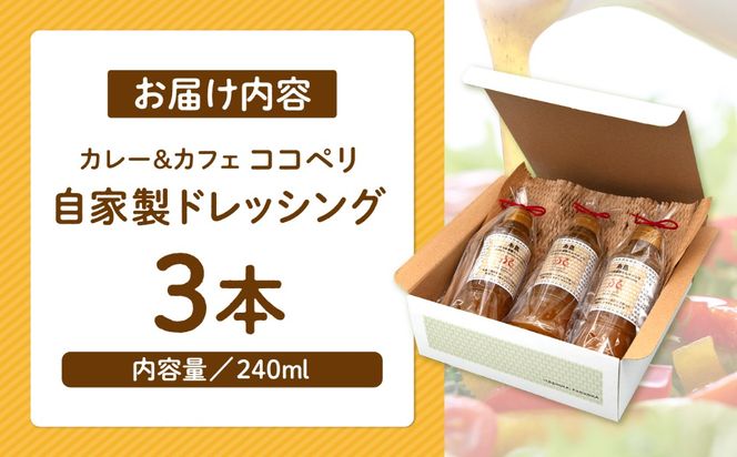 海辺 カフェ の 自家製 ドレッシング ！ 糸島 野菜 の味を引き立てる 名脇役として大人気《糸島》【ココペリ】調味料/食卓/健康 [ALE002]