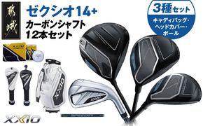 ゼクシオ 14＋ カーボンシャフト 12本セット  ボール・ヘッドカバー・キャディバッグ付 ≪2025年モデル≫ _IT-C702 _（都城市） ドライバー フェアウェイウッド ユーティリティ アイアン ダンロップ XXIO メンズ レディス 女性用 ゴルフ用品 ゴルフクラブ ギア クラブセット フルセット ふるさと納税 ゴルフ 宮崎県 都城市