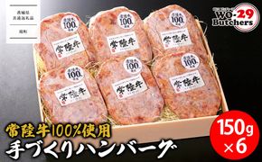 【茨城県共通返礼品】常陸牛 100%使用 手づくり ハンバーグ 150g×6個 K2648
