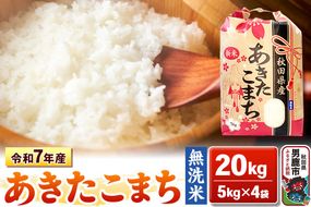 令和7年産【無洗米】秋田県産 あきたこまち 20kg 秋田県 男鹿市 こまちライン [あきたこまち 20kg 無洗米]|23_kml-022001
