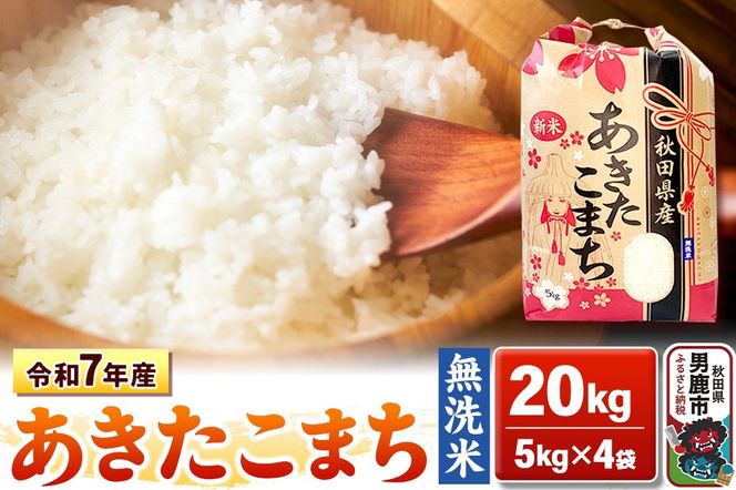 令和7年産【無洗米】秋田県産 あきたこまち 20kg 秋田県 男鹿市 こまちライン [あきたこまち 20kg 無洗米]|23_kml-022001