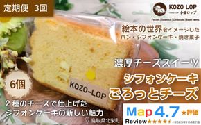 1218.【定期便3ヶ月】鳥取県産 濃厚チーズスイーツ 小僧ロップのシフォンケーキ ごろっとチーズ 6個×3回 313726_BD099