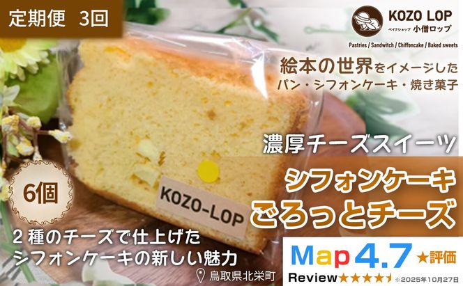 1218.【定期便3ヶ月】鳥取県産 濃厚チーズスイーツ 小僧ロップのシフォンケーキ ごろっとチーズ 6個×3回 313726_BD099