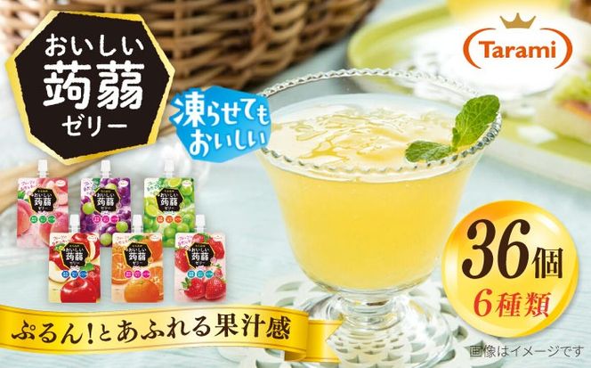 たらみ おいしい蒟蒻ゼリー ( ぶどう・ピーチ・りんご・マスカット・いちご・みかん )  150g 6種×各6個 計36個セット 糸島市 / たらみ パウチ ゼリー [ALN011]