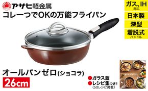フライパン 取っ手が取れる [ オールパンゼロ 26cm・ショコラ ] アサヒ軽金属