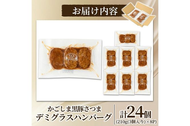 a1003 鹿児島県産黒豚ハンバーグ 計24個 (210g(3個入)×8P) 【AKR Food Company】姶良市 ハンバーグ デミグラスソース デミソース 国産 鹿児島県産 肉 豚 豚肉 かごしま黒豚さつま お弁当 惣菜 総菜 冷凍ハンバーグ おかず 温めるだけ 湯煎 簡単 冷凍 小分け
