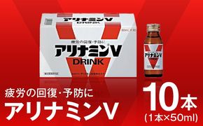 010B1533 アリナミンV 50ml×10本【栄養ドリンク アリナミン製薬 疲労回復 指定医薬部外品 アリナミン製薬】