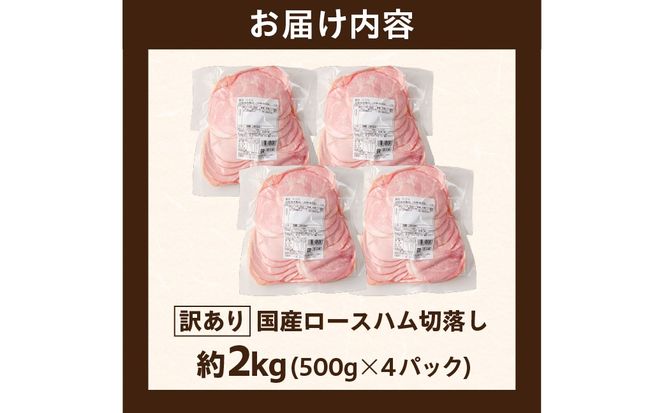 ns009-036-4　【訳あり】国産ロースハム切落し2kg(500gx4p)