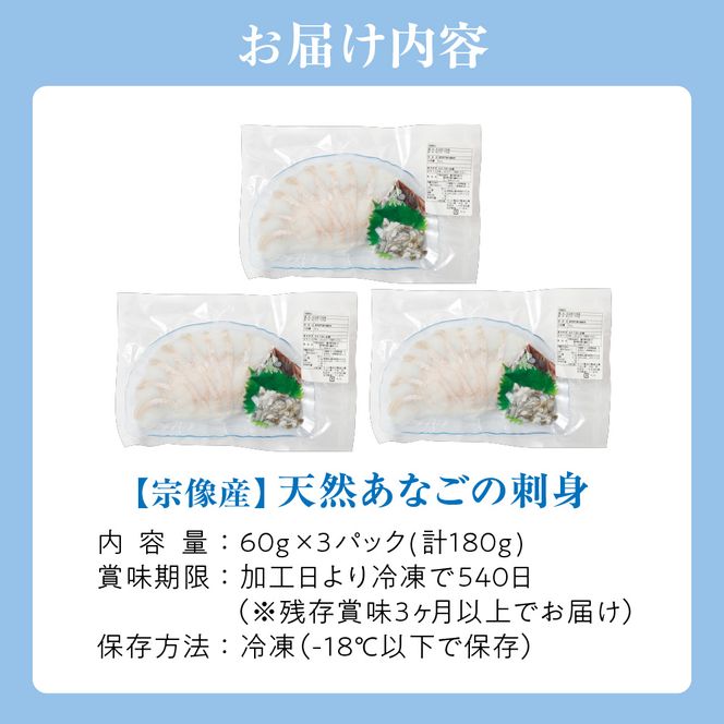 天然 あなご の 刺身【宗像産】1～2人前(60g)×3パック【宗像漁協】_HA0453
