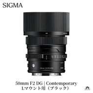 SIGMA 50mm F2 DG | Contemporary【Lマウント/ブラック】