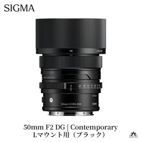 SIGMA 50mm F2 DG | Contemporary【Lマウント】（ブラック）