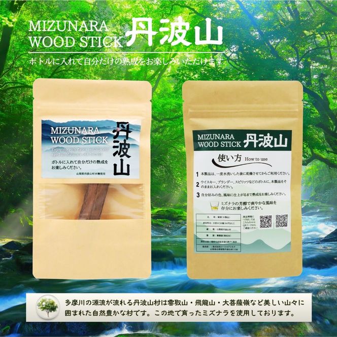 ミズナラ ウッド スティック 丹波山 2本入り / 自宅で手軽に本格熟成 エイジング 熟成 ウイスキー ワイン 焼酎 樽熟成 フレーバー MIZUNARA みずなら 国産 ジャパニーズ オーク 贈答品 ギフト 父の日 プレゼント 送料無料【tab0245】
