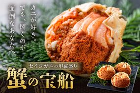 【蟹の匠 魚政】セイコガニの甲羅盛り　蟹の宝船(たからぶね)中サイズ3個セット 濃縮ダシ付（2026年1月～発送）　UO01242