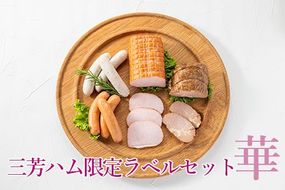 三芳ハム限定ラベルセット華◇ FAA-150