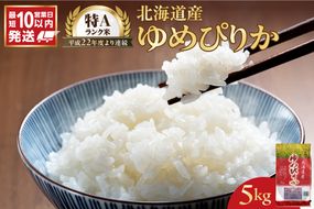 令和7年産 北海道産 ゆめぴりか 5kg_Y138-0021