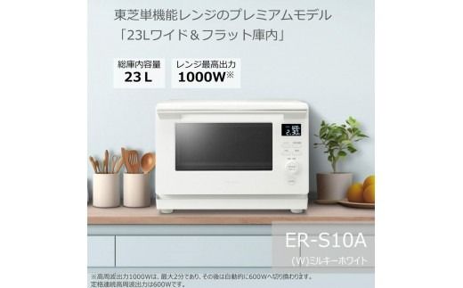 東芝 単機能 レンジ ER-S10A(W) 23L ホワイト プレミアムモデル 最高出力1000W あたため スピーディ 解凍 600W/500W 200W 間口38.7cm 家電 キッチン家電 電子レンジ 人気 おすすめTOSHIBA 神奈川県 川崎市