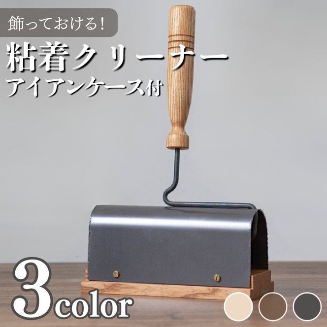 粘着クリーナー アイアンケース付 【ダークカラー ナチュラルカラー エボニーカラー】コロコロ 木製 インテリア 家具 日用品雑貨 おしゃれ 職人仕上げ カーペットクリーナー ギフト