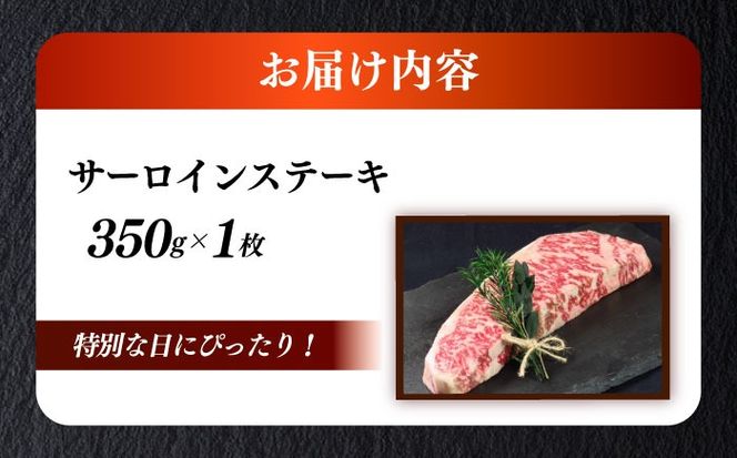 博多和牛 A5ランク サーロインステーキ 雌 350g×1枚≪築上町≫【KRAZY MEAT】ステーキ サーロイン BBQ 和牛 肉[ABEN009]