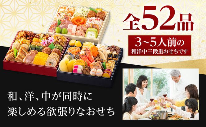 【 玉清屋 】 生おせち 笑門来福 和洋中三段重 52品（3～5人前） 冷蔵発送・12/31到着限定 232238_UU048