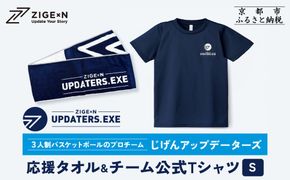 【じげんアップデーターズ】応援タオル＆チーム公式Tシャツ 3人制バスケットボール＜Sサイズ＞｜京都 バスケ グッズ 人気［ 京都の3x3プロチーム ZIGExN UPDATERS.EXE グローバルリーグ マフラータオル Tシャツ 人気 おすすめ 応援グッズ お取り寄せ 通販 送料無料 ふるさと納税 ］ 261009_A-ACX003VC02