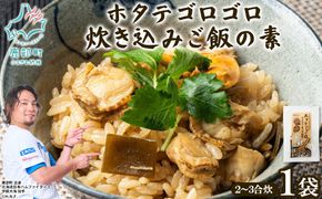 北海道産 ホタテゴロゴロ 炊き込みご飯の素 220g×1袋 2合炊き