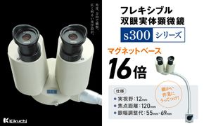 フレキシブル双眼実体顕微鏡s300シリーズ マグネットベース 16倍 | 顕微鏡 10倍 マグネットベース フレキシブル支柱 伊那市 長野県 信州【220-99】