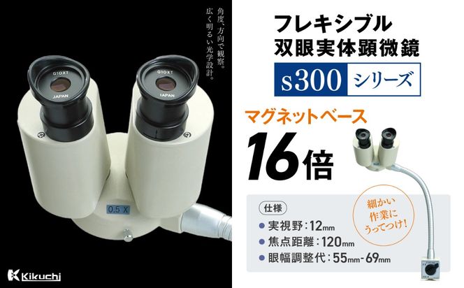 フレキシブル双眼実体顕微鏡s300シリーズ マグネットベース 16倍 | 顕微鏡 10倍 マグネットベース フレキシブル支柱 伊那市 長野県 信州【220-99】